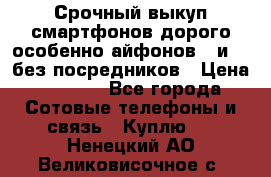 Срочный выкуп смартфонов дорого особенно айфонов 7 и 7  без посредников › Цена ­ 8 990 - Все города Сотовые телефоны и связь » Куплю   . Ненецкий АО,Великовисочное с.